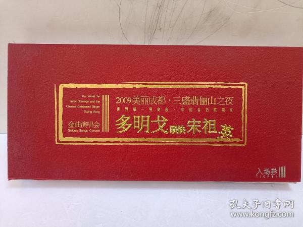 2009美丽成都三盛翡俪山之夜多明戈联诀宋祖英