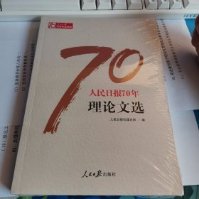 人民日报70年理论文选/人民日报70年作品精选