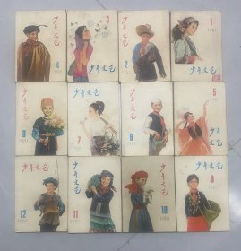 少年文艺1981年1-12全