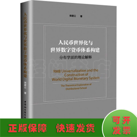 人民币世界化与世界数字货币体系构建-（——分布学派的理论解释）