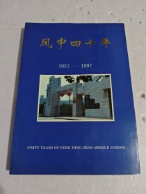 凤中四十年（1957——1997）