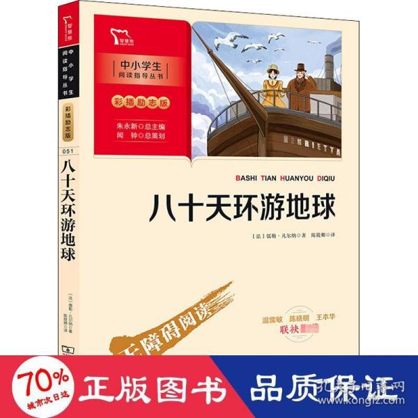 八十天环游地球 (中小学生课外阅读指导丛书)彩插无障碍阅读 智慧熊图书