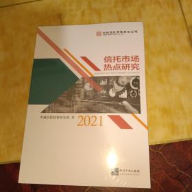 信托市场热点研究（2021）