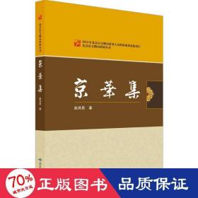 北京燕山出版社 北京市文物局科研丛书 京华集