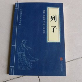 中华国学经典精粹·道家经典必读本：列子