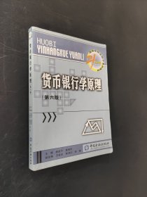 貨幣銀行學(xué)原理（第6版）