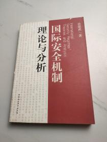 国际安全机制理论与分析