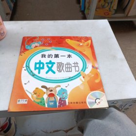 我的第一本中文歌曲书