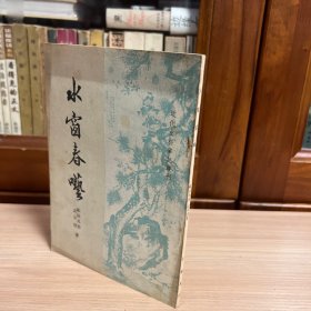 水窗春呓（近代史料笔记丛刊）1984年1版1印。