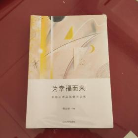 为幸福而来   积极心理品质提升训练  塑封