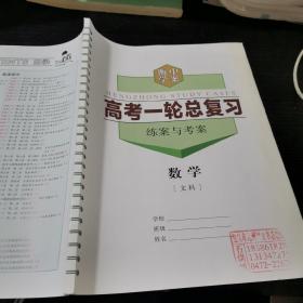 高考一轮总复习数学