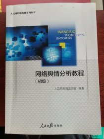 网络舆情分析教程(初级)/人民网培训教材系列丛书