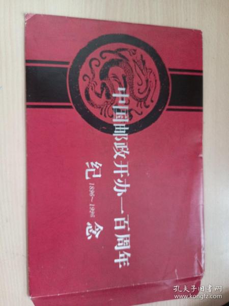 中国邮政开办一百周年纪念（天津市集邮公司发行）