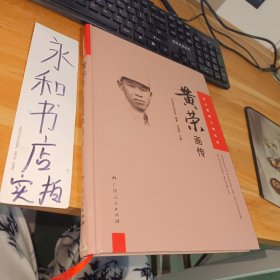 黄荣画传