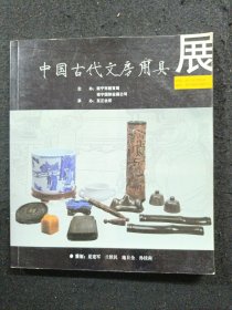 《中国古代文房用具》