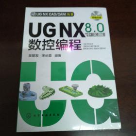 UG NX CAD/CAM丛书：UG NX 8.0中文版数控编程