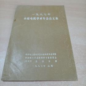 1987永磁电机学术年会论文集