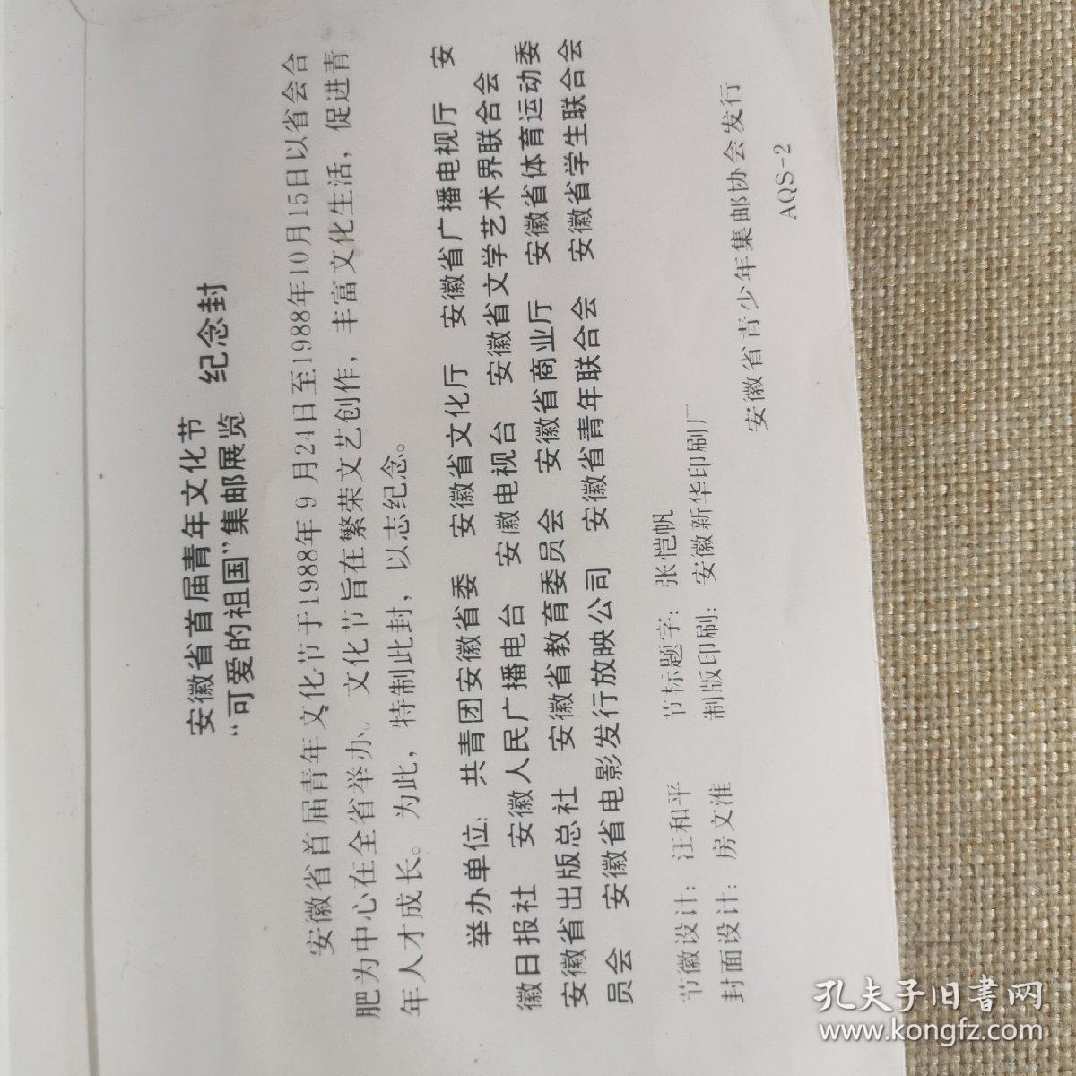 安徽省首届青年文化节1988年纪念封。安徽书法家张恺帆题字。邮票收藏信封收藏邮戳收集邮协会藏，