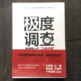 极度调查 ：告诉你一个“立体中国” （新华社记者历时三年，围绕重大问题，通过深度调查，揭示复杂多样的社会现实。） 