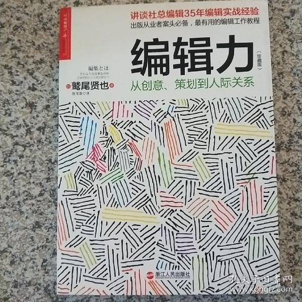 编辑力（珍藏版）：从创意、策划到人际关系