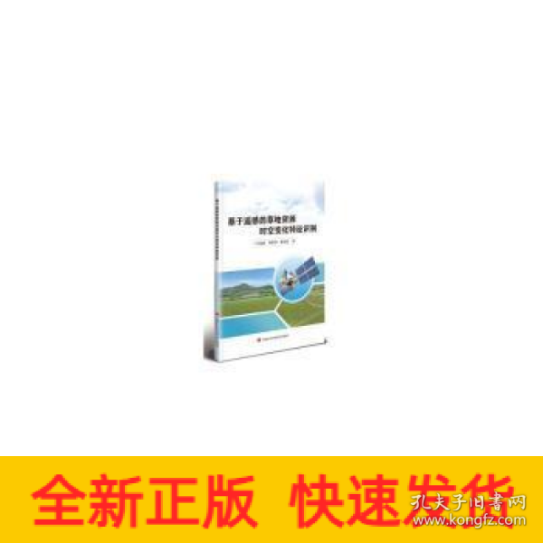 基于遥感的草地资源时空变化特征识别