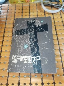 陈尸所里的女尸（80年1版1印，满50元免邮费）