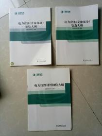 电力设备（直流部分）抽检大纲！  电力设备（交流部分）监造大纲！  电力线路材料抽检大纲！三本合售