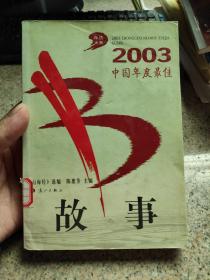 2003中国年度最佳故事