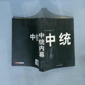 亲历者讲述 中统内幕 靳思彤 9787509801451 中共党史出版社