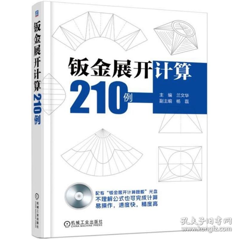 钣金展开计算210例 兰文华 主编 正版图书