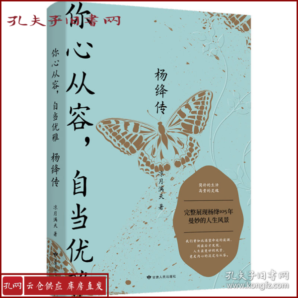 杨绛传：你心从容，自当优雅（完整展现杨绛105年曼妙的人生风景，特别附录《杨绛生平大事记》，再现“贤妻才女”的生命历程）