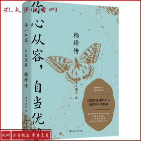 杨绛传：你心从容，自当优雅（完整展现杨绛105年曼妙的人生风景，特别附录《杨绛生平大事记》，再现“贤妻才女”的生命历程）