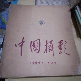 中国摄影1964.3期