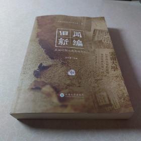 旧闻新编：民国时期云南高校记忆 中