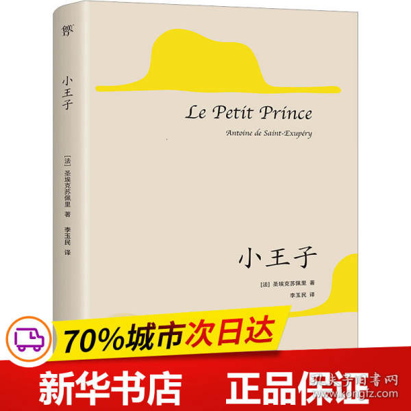 小王子（1946年原版法文直译，80周年纪念版。献给所有孩子和大人的童话，未删节全译本）（创美文库）