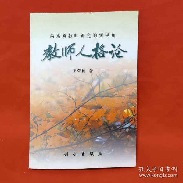 教师人格论:高素质教师研究的新视角