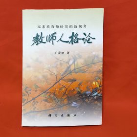 教师人格论:高素质教师研究的新视角