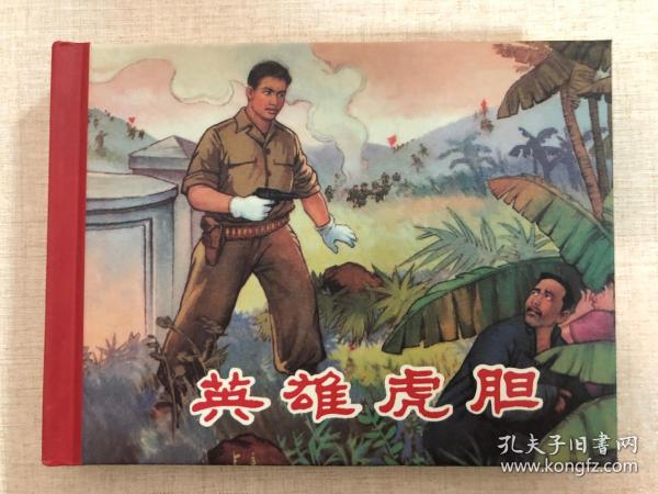 20世纪60年代辽宁美术出版社连环画珍藏本革命战斗故事丛书：英雄虎胆