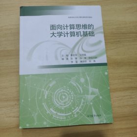 面向计算思维的大学计算机基础