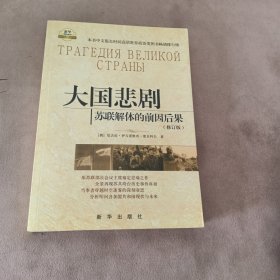 大国悲剧：苏联解体的前因后果