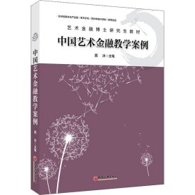 中国艺术金融教学案例