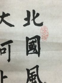 马树平书法作品