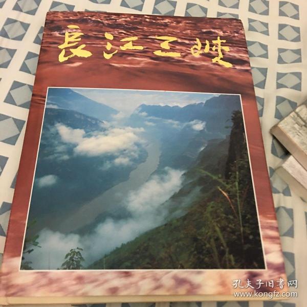 长江三峡（中文版）