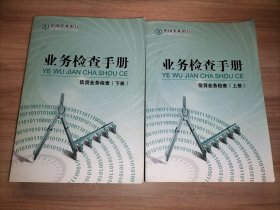业务检查手册 信贷业务检查(上下册)