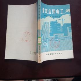 建筑应用电工