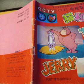 CCTV电视系列动画片 猫和老鼠12