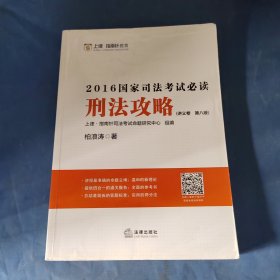 刑法攻略：2016国家司法考试必读