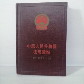 中华人民共和国法规汇编（9） 1959年1月-6月 精装 一版一印 无笔记无划线