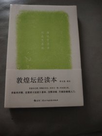 敦煌坛经读本