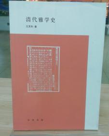 清代雅学史